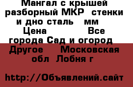 Мангал с крышей разборный МКР (стенки и дно сталь 4 мм.) › Цена ­ 16 300 - Все города Сад и огород » Другое   . Московская обл.,Лобня г.
